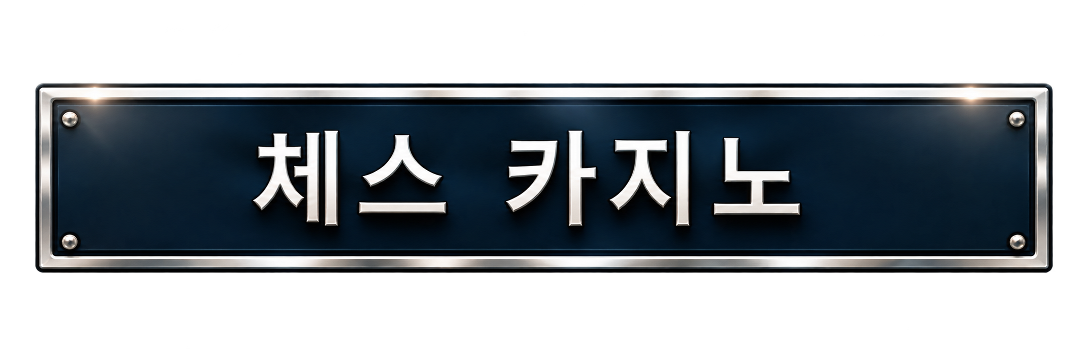 체스 카지노